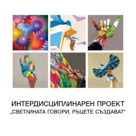 svetlinata-govori-rucete-suzdavat_280x280_crop_478b24840a