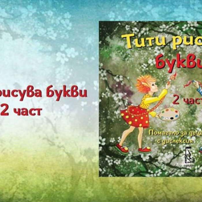 titi-risuva-bukvi-2-bnr_700x700_crop_478b24840a