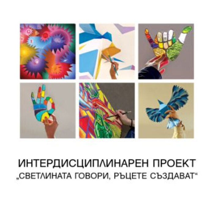 svetlinata-govori-rucete-suzdavat_700x700_crop_478b24840a